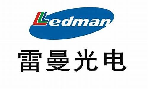 雷曼光电科技股份有限公司_深圳雷曼光电科技股份有限公司